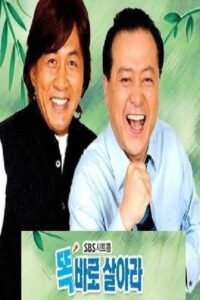 똑바로 살아라